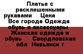 Платье с расклешенными рукавами. › Цена ­ 2 000 - Все города Одежда, обувь и аксессуары » Женская одежда и обувь   . Свердловская обл.,Невьянск г.
